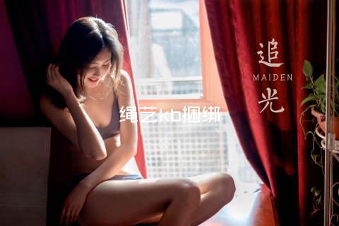 绳艺kb捆绑